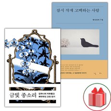 금빛 종소리 + 잠시 작게 고백하는 사람 세트
