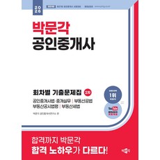 (예약 4/8 발송) 2026 박문각 공인중개사 2차 회차별 기출문제집, 선택안함