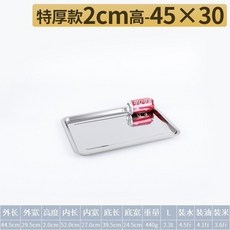 臺灣出貨 方盤 304不銹鋼盤子 長方形蒸飯盤 燒烤盤 商用傢用鐵盤 餐盤 菜盤 託盤, 特厚45*30*2淺, 1個