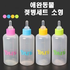 새끼 아기 강아지 젖병 세트 물통 물병 식기 이유식, (V418)애완동물 젖병세트(소), 색상랜덤, 1개