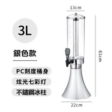 冰涼暢飲再升級 不鏽鋼保冰七彩啤酒桶 酒桶 喇叭酒炮啤酒炮發光 啤酒桶 酒柱啤酒機 私人會館 酒吧PUB啤酒架, 喇叭酒砲3L+不鏽鋼冰柱（銀色）, 1個