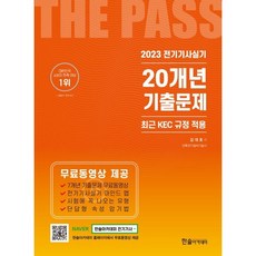 2023 전기기사 실기 20개년 기출문제 : KEC 규정적용, 한솔아카데미