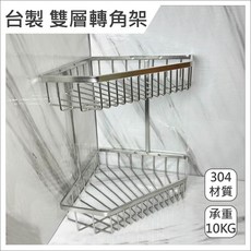 蝴蝶衛浴【台製304雙層轉角架】台灣製造不鏽鋼雙層轉角置物架、浴室收納層架、免釘轉角架, 1個, 雙層轉角架-超取限2