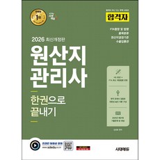 2026 시대에듀 합격자 원산지관리사 한권으로 끝내기:HS 2022 + FTA 최신 개정법령 반영, 2026 시대에듀 합격자 원산지관리사 한권으로 끝내기, 김성표(저), 시대고시기획