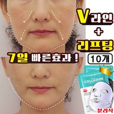 안면거상 리프팅 마스크팩 브이라인 패치 저분자 콜라겐 미백 물광 주름 개선 탄력 보습 마스크팩, 1개, 10개입