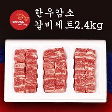 [한송] 한우 암소 갈비세트 (2.4kg), 1세트