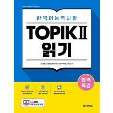 합격특강 한국어능력시험 TOPIK 2(토픽 2) 읽기:무료 동영상 강의, 다락원, 상세내용 참조
