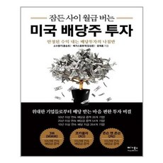 유니오니아시아 잠든 사이 월급 버는 미국 배당주 투자 베가북스, One color | One Size