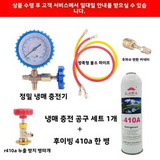 AIRASI R410A 냉매 에어컨 냉동기 가스충전 냉매보충 410 에어컨설치 에어컨자재 후성 에어컨 냉매, 가변 주파수 냉매 주입 도구 + 410a 냉매 1병