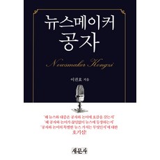 뉴스메이커 공자, 새문사, 이권효 저