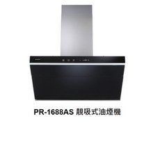 PACIFIC太平洋 PR-1688AS PR-1688 靚吸式油煙機，黑色玻璃面板，原廠保固，強力吸煙，簡約易清潔