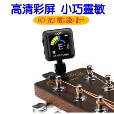 AROMA AT-102 調音器 可充式調音器 民謠電木吉他 烏克麗麗 小提琴 貝司 吉他校音器, 1個