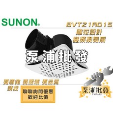 SUNON建準 BVT21A015 DC直流雕花換氣扇 節能靜音浴室抽風機