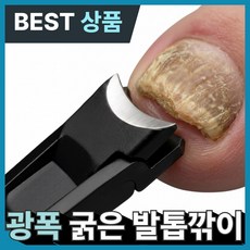 아오어 15mm 광폭 굵은 발톱깎이 특대형 문제성 내성 무좀 발톱용, 1개, 서라운드블랙