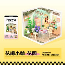 Robotime Rolife 若態若來 超級世界 DIY小屋手工模型積木創意擺件 女生生日禮物, 1個, 花園小憩（不含屋頂和防塵板）