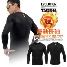 《衣匠》彈性刷毛保暖吸濕速乾反光印刷運動長袖緊身衣〔TS35K〕