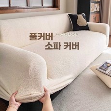 소파 풀커버 사계절용 단색 쇼파덮개 고탄력 리폼