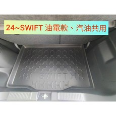 SWIFT 專用後廂防水托盤, 汽油/油電 共用,超商店到家標準折壓托盤(有摺痕)