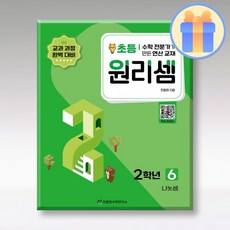 천종현 수학 원리셈 초2-6천종현수학연구소189302