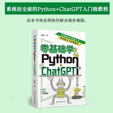 零基礎學 Python ChatGPT 計祘機入門書AI智能時代下程序設計編程【椰子圖書 】, 零基礎學Python+ChatGPT