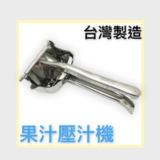 餐具達人【松鄉不銹鋼果汁壓汁機】#304不銹鋼 檸檬壓汁機 壓汁器 台灣製造 檸檬 柳丁, 1個
