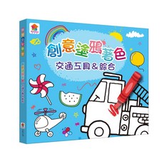 雙美生活文創 動物 幼兒兒童畫畫美術塗鴉著色書 中英雙語, 交通工具＆綜合