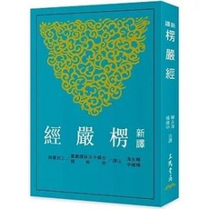 全新 三民書局出版 新譯楞嚴經(三版)(賴永海) 2024年4月出版 9789571477664