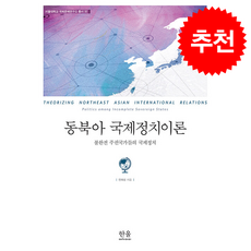 동북아 국제정치이론 + 쁘띠수첩 증정, 한울아카데미, 전재성