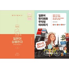 [하나북 세트] 일본어 상용한자 무작정 따라하기 1＋일본어 현지회화 무작정 따라하기