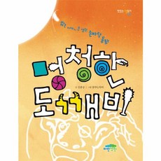 멍청한 도깨비 짧은 이야기 큰 생각 손바닥 동화, 새를기다리는숲), 9788994813042