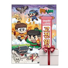 흔한남매 이상한 나라의 고전 읽기 2 (랜덤사은품증정), 단품, 단품