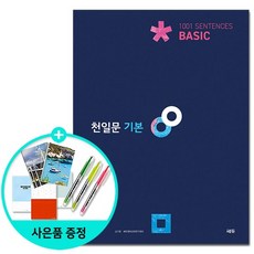 [쎄듀] 천일문 기본 Basic 1001 Sentences - 2021년 최신개정판, 없음