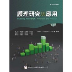 華杏 護理研究與應用(六版112/01) 李選 9789861946955