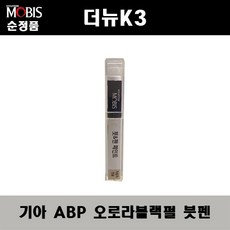 현대모비스 기아 순정 컬러 붓펜 페인트 ABP 221, 1개, 오로라블랙펄 (ABP)