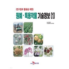 원예·특용작물 기술정보 (1)