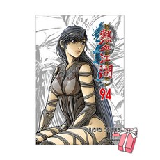 (오늘 출발) 열혈강호 94권 + 사은품 제공