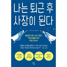 나는 퇴근 후 사장이 된다 : 월급만으로는 살기 힘든 직장인들을 위한 부업 안내서, 수지 무어 저/강유리 역, 현대지성