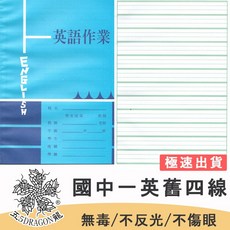 五龍牌 26K 英文單字本/英文練習本/英文簿 國中一英舊 學生作業簿, 1個