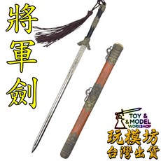 將軍劍兵器模型 22cm 鋅合金材質 No.4644, 1個