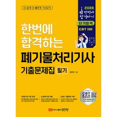 2026 한번에 합격하는 폐기물처리기사 필기 기출문제집:CBT 온라인 모의고사 제공, 2026 한번에 합격하는 폐기물처리기사 필기 기출문제집, 김현우(저), 성안당