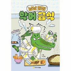 악어 급식, 단일, 아르볼, 주봄 글/김정진 그림