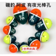 【世界釣具】 黑鯛 丹錐型阿波 磯釣阿波 浮標 配夜光棒插座 釣魚配件 浮標 桐木 阿波 磁環過線順暢不卡/台灣賣家, 1個