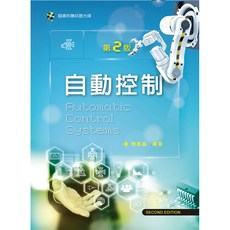 新文京出版 大學用書 自動控制 第二版 楊基鑫, 單本