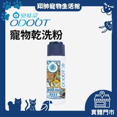 ODOUT 臭味滾 寵物乾洗粉 無香除臭 犬貓通用 100g, 1個