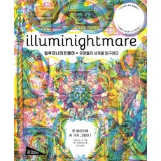 일루미나이트메어:유령들의 세계를 탐구해요 | 한 페이지에 세 가지 그림이, 보림, 유령들의 세계를 탐구해요