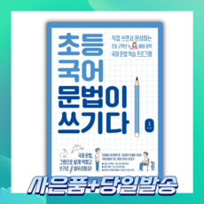 키출판사 초등 국어 문법이 쓰기다 1 [쁘띠수첩+스티커2종]