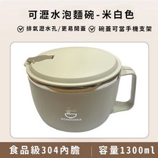 304不鏽鋼附蓋泡麵碗 可瀝水加熱防燙帶蓋便當日式泡麵碗, 1個, 米白-1300ML