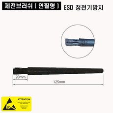 제전 브러시 YB_01 ESD적용 세척솔 PCB세척 정전기방지, 1개