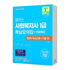 2026 해커스 사회복지사 1급 핵심요약집 8영역 핵심이론+기출