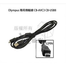 Olympus 奧林巴斯相機專用傳輸線 CB-AVC3 CB-USB8 12PIN 適用 XZ1 XZ2 EP1 等多款型號, 1個